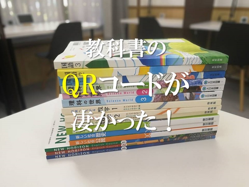 中学校の新教科書活用法「 QRコードを上手く使え！」 | 未来義塾